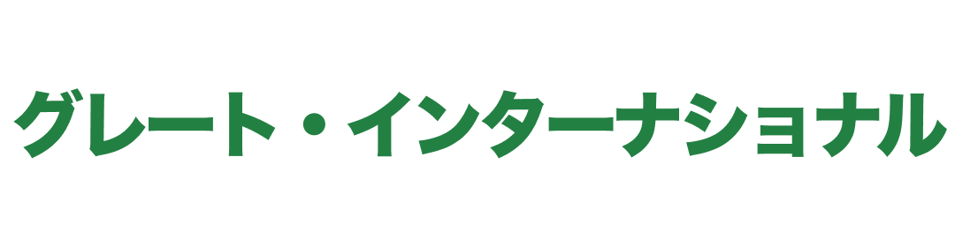 グレート・インターナショナル｜伊那市の輸入車整備専門店なら