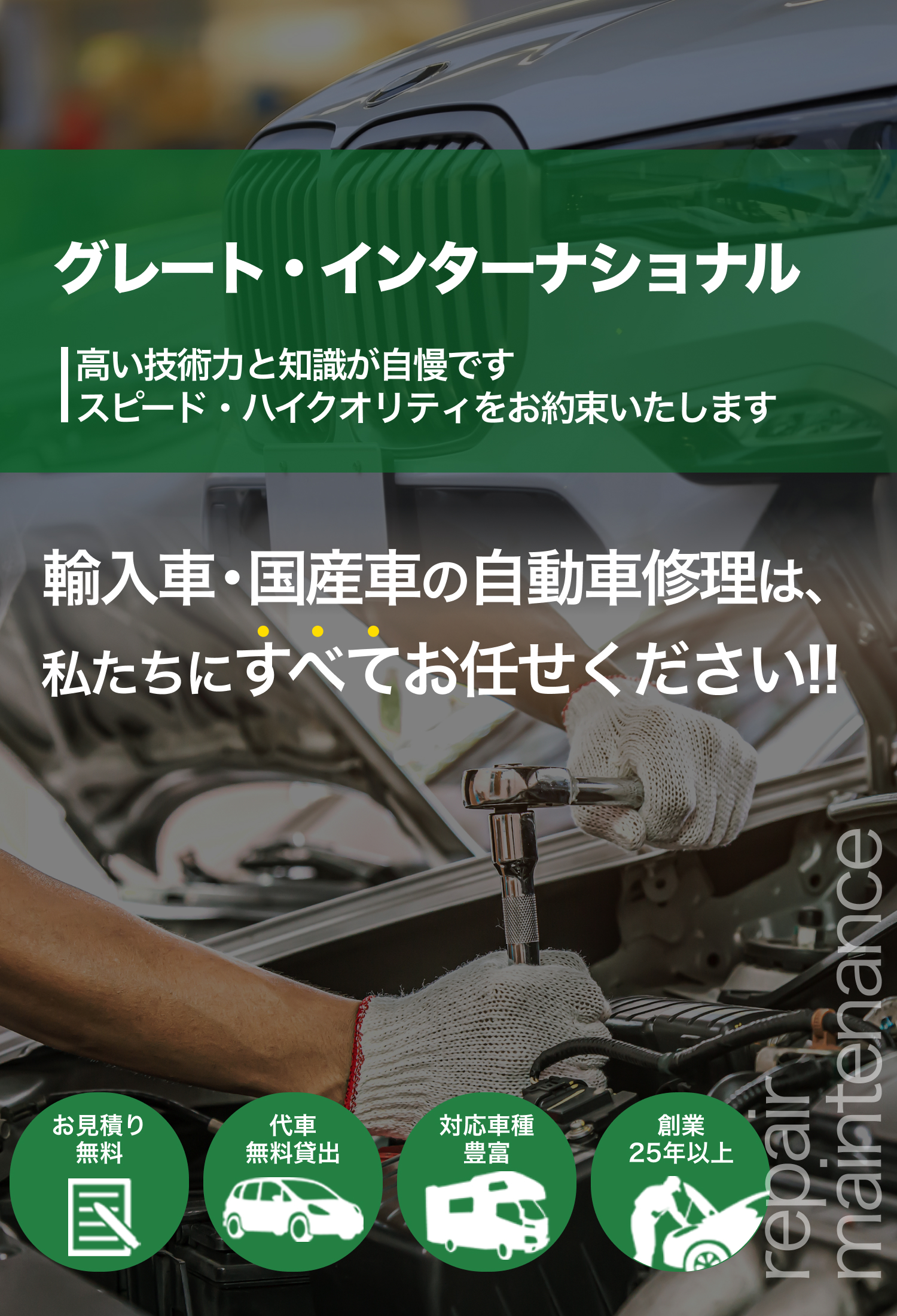 輸入車・国産車の自動車修理は、私たちに全てお任せください!!