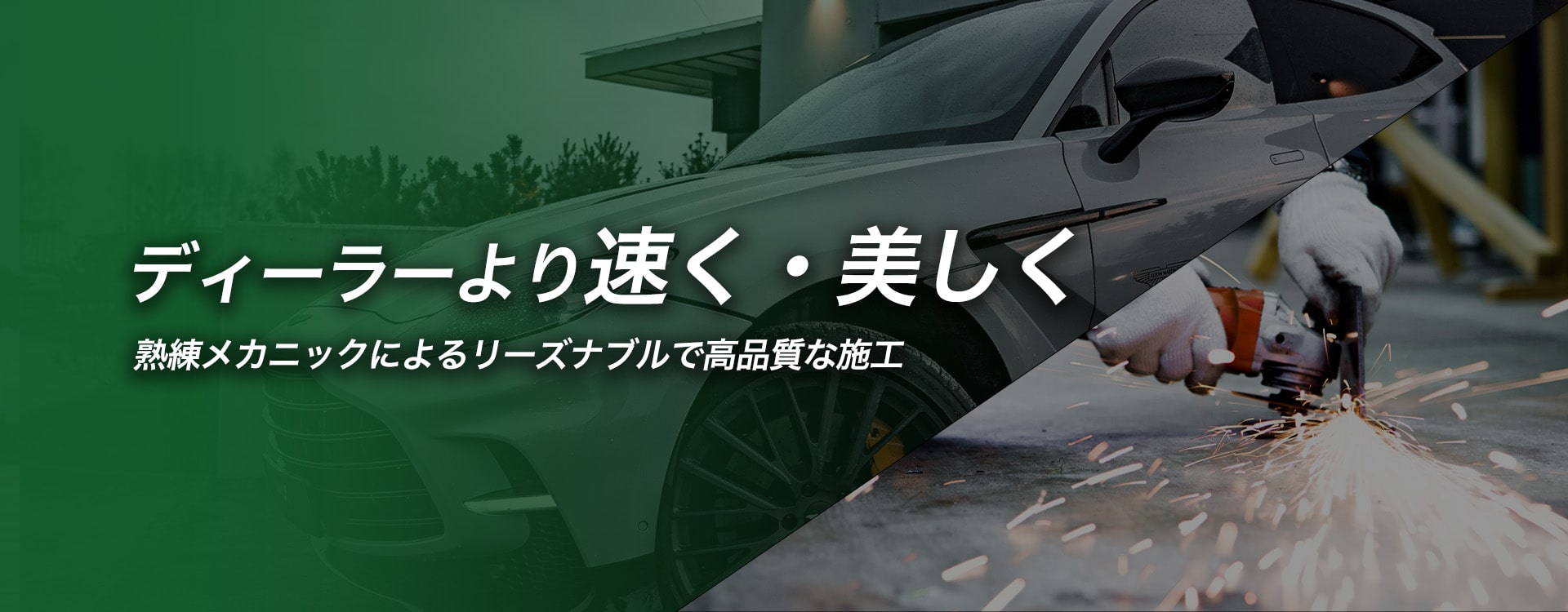 ディーラーより速く・美しく熟練メカニックによるリーズナブルで高品質な施工